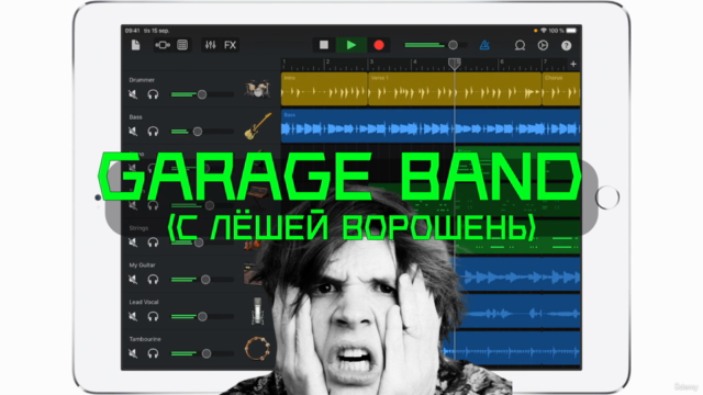 GarageBand на русском языке - Screenshot_04