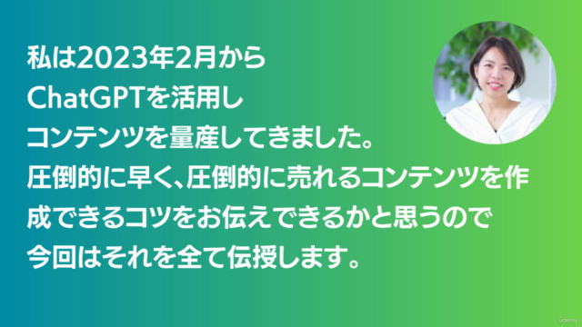 たった１日でライバルと圧倒的な差がつく！短時間でサクッと「売れるコンテンツ」を大量生産！ChatGPTマスター講座 – Screenshot 1