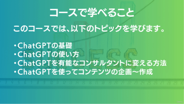 たった１日でライバルと圧倒的な差がつく！短時間でサクッと「売れるコンテンツ」を大量生産！ChatGPTマスター講座 – Screenshot 3