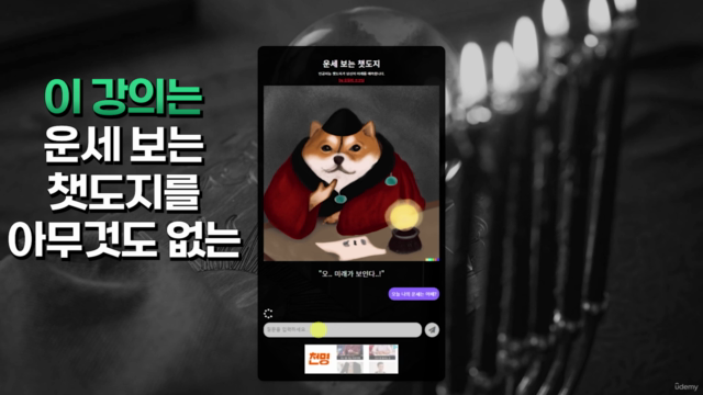 ChatGPT API 활용한 수익형 웹 서비스 만들기 - 바닥부터 실전 배포까지 – Screenshot 3