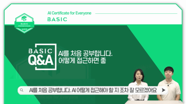 [AICE 자격대비반] 인공지능(AI) 능력시험 AICE Basic 올인원 패키지 - Screenshot_04