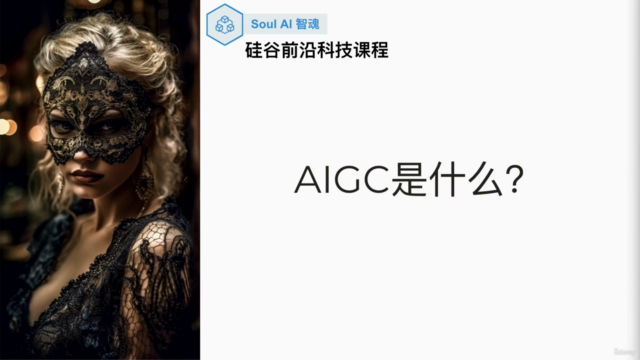 AIGC是什么?(中文课程) – Screenshot 2
