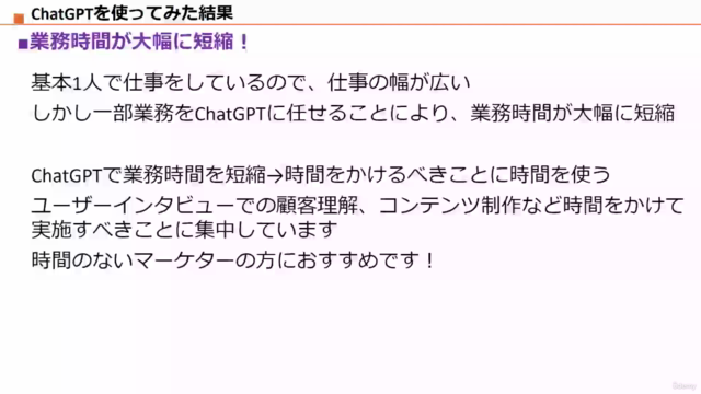 【マーケターのためのChatGPT活用講座】ChatGPTを使って業務効率化!業務時間を大幅削減!【資料ダウンロード可】 – Screenshot 1