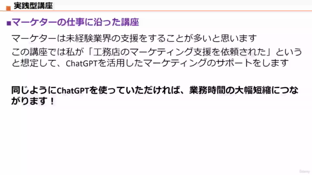 【マーケターのためのChatGPT活用講座】ChatGPTを使って業務効率化!業務時間を大幅削減!【資料ダウンロード可】 – Screenshot 3