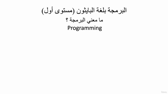 (python) البرمجة بلغة البايثون – Screenshot 1
