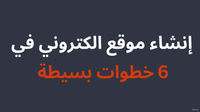 انشاء موقع الكتروني في 30 دقيقة بسهولة وبدون لغة برمجة – Screenshot 2