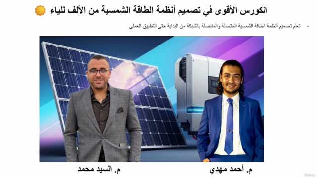 الكورس الأقوى في تصميم أنظمة الطاقة الشمسية من الألف للياء – Screenshot 1