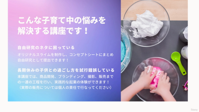 【小学6年生自由研究】スライムを作って商品化してみよう!親子で学ぶマーケティング、デザイン、撮影、販売まで! – Screenshot 1