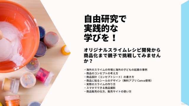 【小学6年生自由研究】スライムを作って商品化してみよう!親子で学ぶマーケティング、デザイン、撮影、販売まで! – Screenshot 2