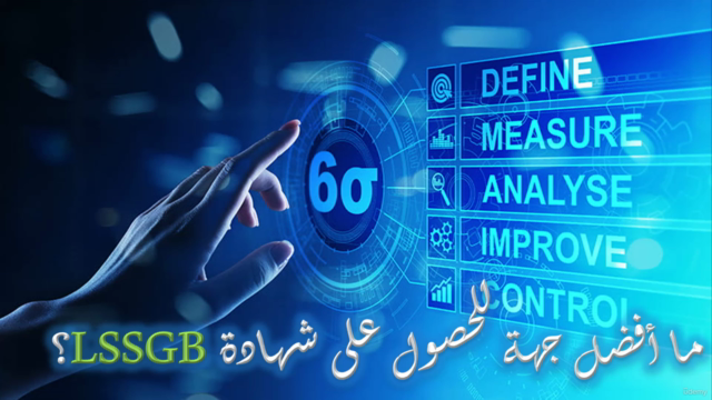 Lean Six Sigma Green Belt | لين 6 سيجما الحزام الأخضر – Screenshot 1