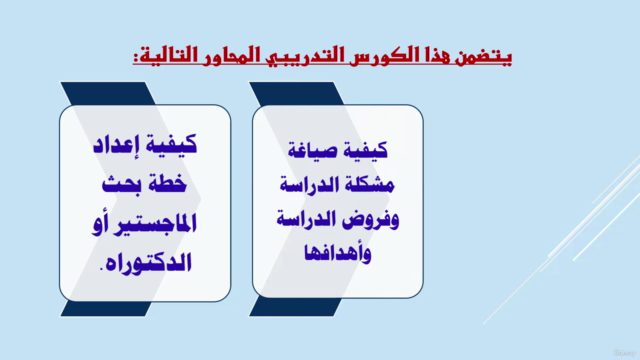 مهارات وأسرار إعداد خطة ورسالة الماجستير والدكتوراه – Screenshot 1