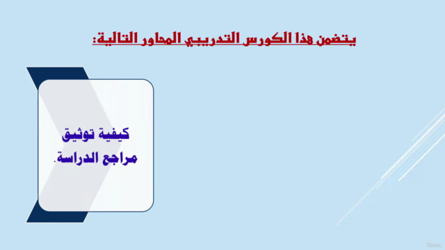 مهارات وأسرار إعداد خطة ورسالة الماجستير والدكتوراه – Screenshot 3