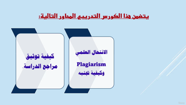 مهارات وأسرار إعداد خطة ورسالة الماجستير والدكتوراه – Screenshot 4