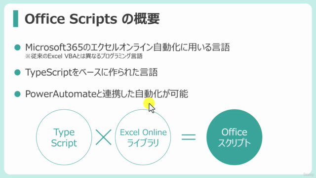 【Power Automate連携有】Office スクリプト入門講座 – Screenshot 1