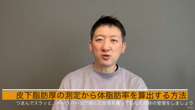 皮下脂肪厚測定から体脂肪率を算出する方法 – Screenshot 1