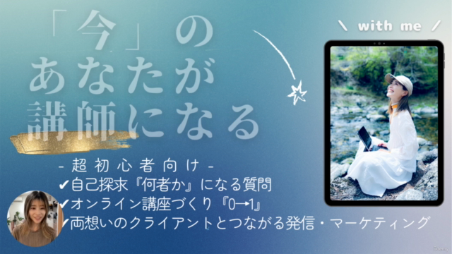 『初心者向けオンライン講座づくり』あなたの過去・想いだけでつくる講座コンテンツビジネス – Screenshot 1