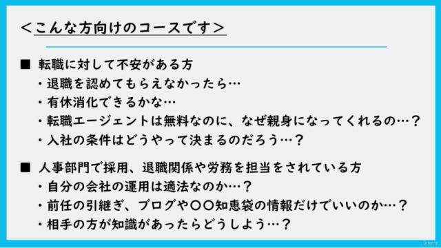 ■社労士直伝■転職を志すあなたが自分を守るための法律・手続き講座|2時間以内学び切り|企業の人事総務・採用担当者も必見! – Screenshot 1