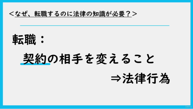■社労士直伝■転職を志すあなたが自分を守るための法律・手続き講座|2時間以内学び切り|企業の人事総務・採用担当者も必見! – Screenshot 2