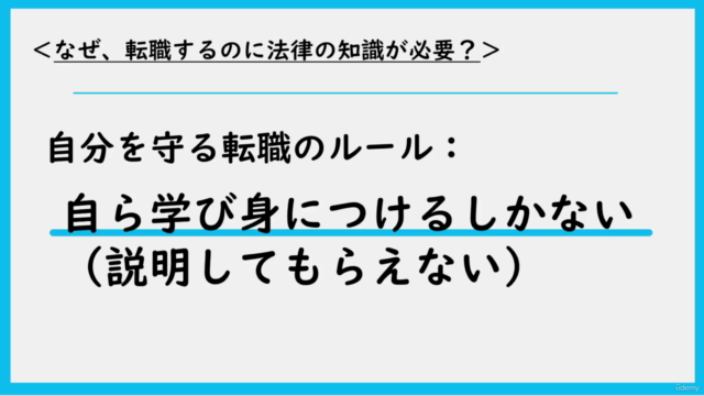 ■社労士直伝■転職を志すあなたが自分を守るための法律・手続き講座|2時間以内学び切り|企業の人事総務・採用担当者も必見! – Screenshot 3