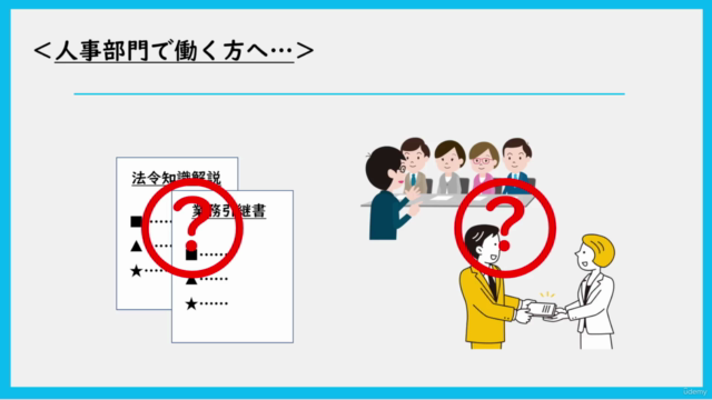■社労士直伝■転職を志すあなたが自分を守るための法律・手続き講座|2時間以内学び切り|企業の人事総務・採用担当者も必見! – Screenshot 4