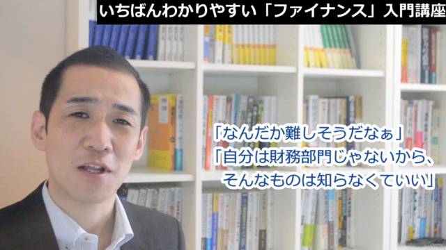 【企業財務】いちばんわかりやすい「ファイナンス」入門講座 – Screenshot 1