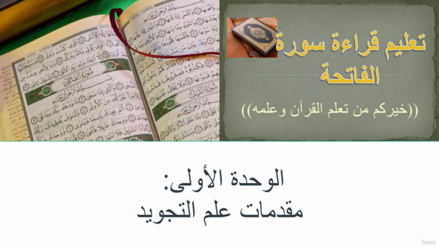 تعلم تجويد القرآن الكريم من الصفر – Screenshot 1