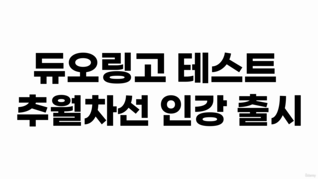 [DET 2024 이전 버전] MC누리쌤의 듀오링고 매직패스 강의 – Screenshot 1