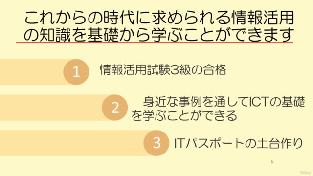 専門学校講師が教える!!「J検情報活用試験3級合格コース」 – Screenshot 2