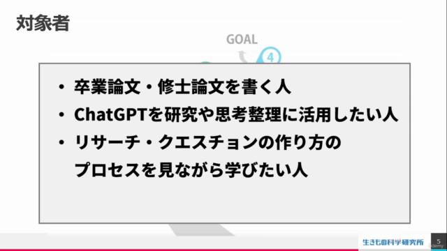 ChatGPT(あなた専属AI指導教授)と30分の会話で、研究目的が明確になり、やる気が出て研究がサクサク進む講座 – Screenshot 2