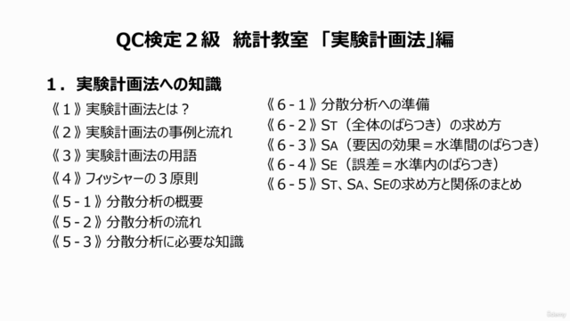 スキマ時間で学ぼう!QC検定2級 「実験計画法」編~100分!濃縮シリーズ~1級上位合格者で社内講師のやさしいレッスン – Screenshot 3