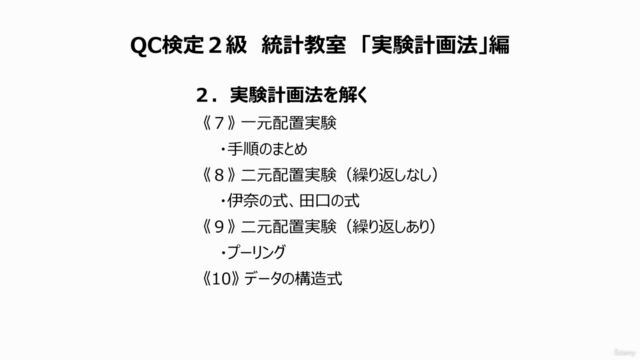 スキマ時間で学ぼう!QC検定2級 「実験計画法」編~100分!濃縮シリーズ~1級上位合格者で社内講師のやさしいレッスン – Screenshot 4