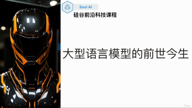 如何避免被人工智能取代:了解大型语言模型的前世今生(中文课程) – Screenshot 1