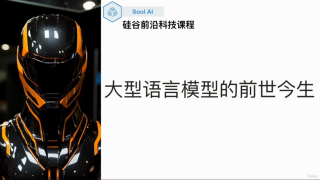 如何避免被人工智能取代:了解大型语言模型的前世今生(中文课程) – Screenshot 2
