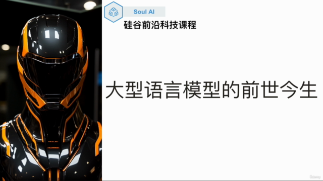如何避免被人工智能取代:了解大型语言模型的前世今生(中文课程) – Screenshot 3