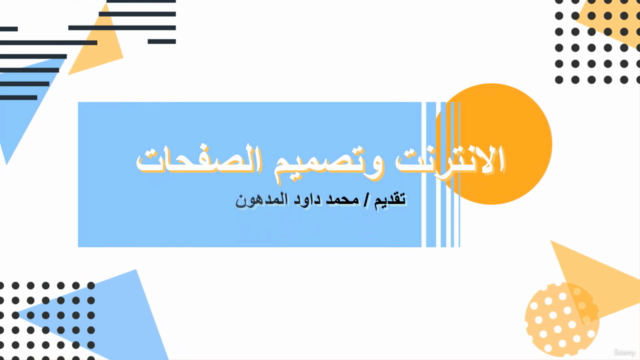 الانترنت وتصميم صفحات الويب HTML & CSS – Screenshot 4