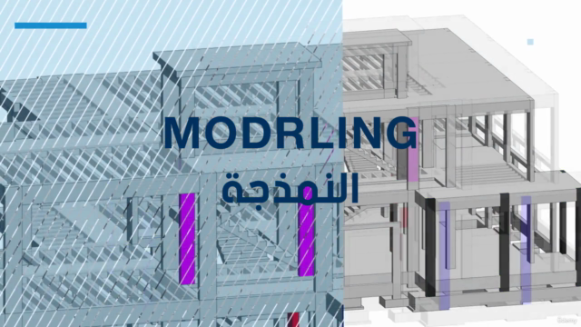 مبنى سكنى باستخدام برنامج الريفيت الإنشائى - Workshop2 – Screenshot 2