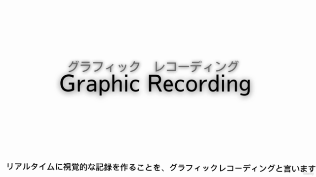 【ワーク中心】明日から使える！分かりやすく科学的な『実践型』グラフィックレコーディング – Screenshot 1