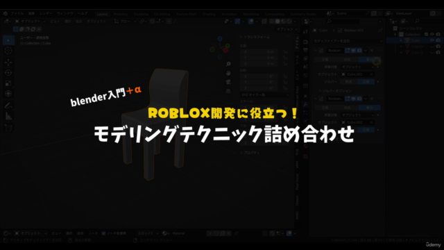 【Robloxプロフェッショナル講座】3Dモデリング〜Roblox Studio×blender入門編〜 – Screenshot 4