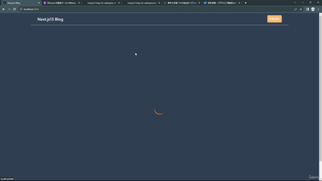【Next.js13】最新バージョンのNext.js13をマイクロブログ構築しながら基礎と本質を学ぶ講座 – Screenshot 4