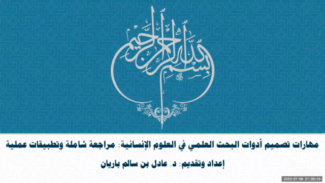 تصميم أدوات البحث العلمي في العلوم الإنسانية والاجتماعية – Screenshot 1