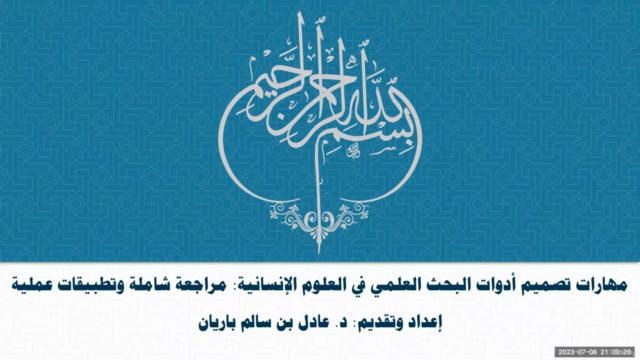 تصميم أدوات البحث العلمي في العلوم الإنسانية والاجتماعية – Screenshot 2