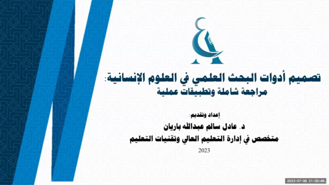 تصميم أدوات البحث العلمي في العلوم الإنسانية والاجتماعية – Screenshot 3