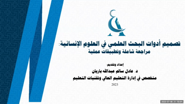 تصميم أدوات البحث العلمي في العلوم الإنسانية والاجتماعية – Screenshot 4