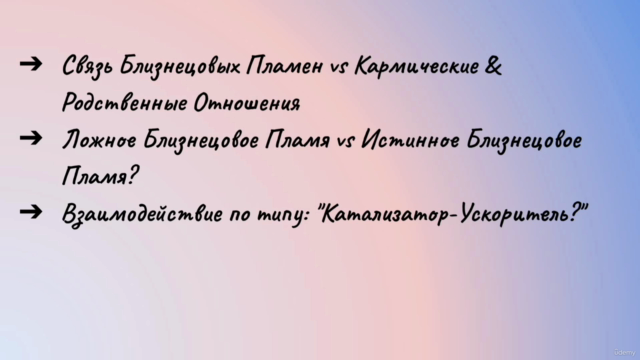 Кармические/Родственные Отношения vs Близнецовые Пламена – Screenshot 2