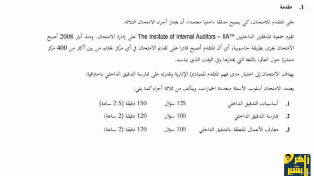 Certified Internal Auditor (CIA) Part 1 "Arabic" – Screenshot 1