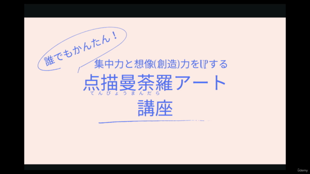 誰でもかんたんに描ける！趣味を楽しみながら、集中力と想像（創造）力をUPする点描曼荼羅（てんびょうまんだら）アート講座 – Screenshot 3