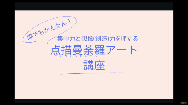 誰でもかんたんに描ける！趣味を楽しみながら、集中力と想像（創造）力をUPする点描曼荼羅（てんびょうまんだら）アート講座 – Screenshot 4