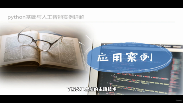 Python基础与人工智能实例详解 – Screenshot 2