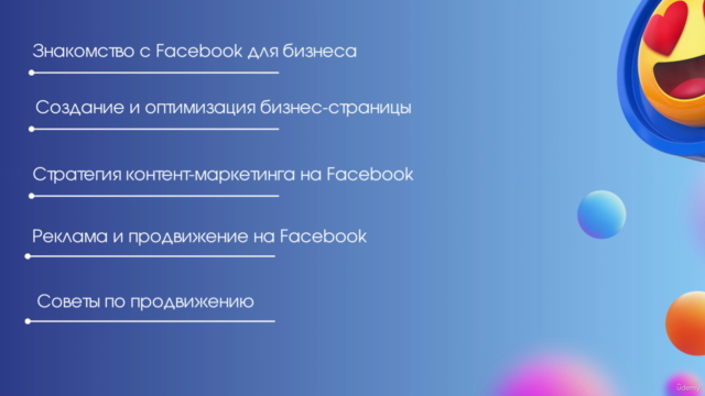 Facebook для бизнеса: Основы эффективного продвижения – Screenshot 2