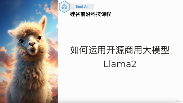 如何运用开源商用大模型Llama(中文课程) – Screenshot 1
